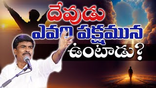 దేవుడు ఎవరి పక్షమున ఉంటాడు?KRUPA MINSTRIES GUNTUR#krupaministriesofficial #virial #trending