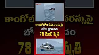 కాంగోలోని కివు సరస్సుపై బోటు ప్రమాదం #kivulake #boataccidents #trendingshorts #viralshorts #shorts