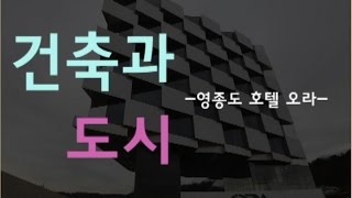 [영상으로 만나는 건축과 도시] 여행객의 쉼터, 영종도 호텔 오라