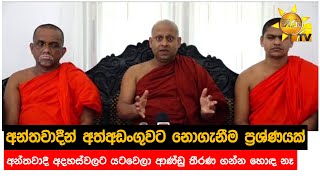 අන්තවාදීන් අත්අඩංගුවට නොගැනීම ප්‍රශ්ණයක් - අන්තවාදී අදහස්වලට යටවෙලා ආණ්ඩු තීරණ ගන්න හොඳ නෑ-Hiru News