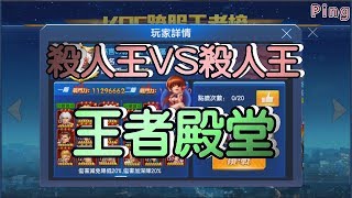 KOF98OL 阿評【台服】王者殿堂   殺人王VS殺人王