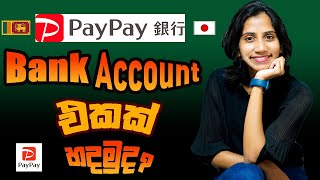 How to open Pay Pay bank account in Japan | පහසුවෙන්  Pay Pay බැංකු කාඩ් පතක් හදමු | Pay Pay bank🇯🇵