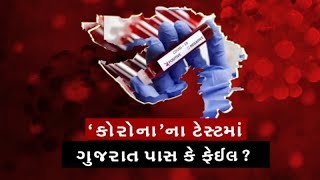 Mahamanthan: 'કોરોના' ના ટેસ્ટમાં ગુજરાત પાસ કે ફેઈલ ?| VTV Gujarati