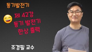 전기기기 - 42 동기발전기 한상출력