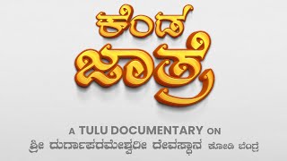 'ಕೆಂಡ ಜಾತ್ರೆ'  TULU DOCUMENTARY ON ಶ್ರೀ ದುರ್ಗಾಪರಮೇಶ್ವರಿ ದೇವಸ್ಥಾನ ಕೋಡಿ ಬೆಂಗ್ರೆ