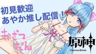 【原神】神里綾華とともに行く、テイワットの旅/てきとーざつだん・お絵描きするかも　#170