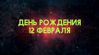 Люди рожденные 12 февраля День рождения 12 февраля Дата рождения 12 февраля правда о людях