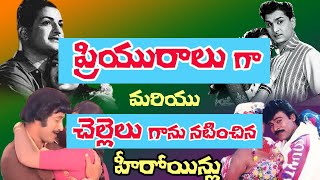 Actress as Siblings and Lovers with Same Hero | NTR, Savitri, Krishna, Jayapradha | Tollywood Stuff