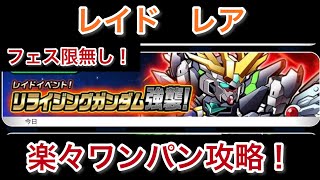 ガンダム ウォーズ　フェス限無し　レイドイベント！リライジングガンダム 強襲！　レア　楽々ワンパン攻略