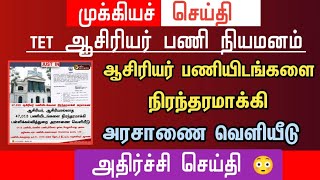 🔴 ஆசிரியர் பணியிடங்களை நிரந்தரமாக்கி அரசாணை வெளியிட்டது தமிழ்நாடு அரசு | tntet latest update #trbtet