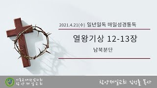 [일년일독 매일성경통독] 2021.4.21(수) I 열왕기상 12-13장 / 남북분단 I 김성률 목사