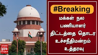 BREAKING | மக்கள் நல பணியாளர் திட்டத்தை தொடர உச்சநீதிமன்றம் உத்தரவு