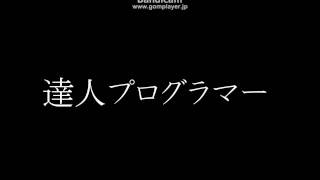 ルパン三世タイトルコール風　達人プログラマー