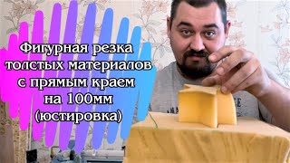 Ульта длинный фокус FL190 для резка поролона в 100мм  установка, юстировка, резка!