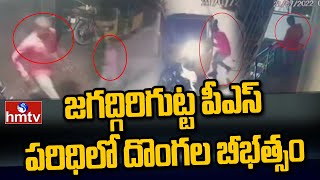 హైదరాబాద్ జగద్గిరిగుట్ట పీఎస్‌ పరిధిలో దొంగల బీభత్సం | Thieves In Jagadgirigutta PS Area | hmtv