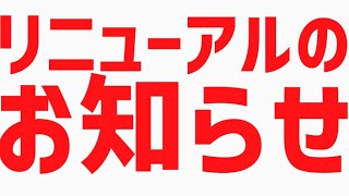 今日から、チャンネルをリニューアルします！