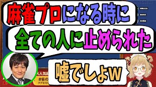 【切り抜き】多井隆晴「麻雀プロになる時、すべての人に止められてた」因幡「嘘でしょｗ」魚谷侑未/渋川難波/日向藍子/瑞原明奈/千羽黒乃【因幡はねる / あにまーれ】【#雀のから騒ぎ】