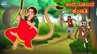 ಉದ್ದ ಬಾಲದ ಹೆಂಡತಿ | Kannada Stories | Kannada Moral Stories | Kannada Kathe | Magic Land