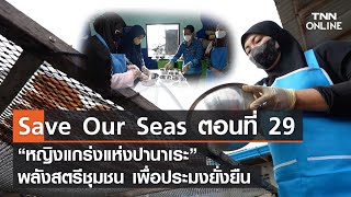 Save Our Seas ตอนที่ 29 “หญิงแกร่งแห่งปานาเระ” พลังสตรีชุมชน เพื่อประมงยั่งยืน