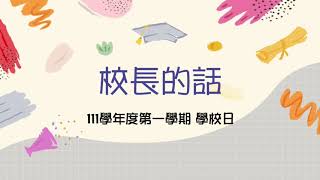 111學年度上學期 學校日09/17 校長的話