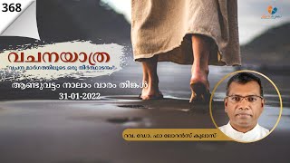 വചനയാത്ര || ആണ്ടുവട്ടം നാലാം വാരം തിങ്കൾ || 31-01-2022 || റവ. ഡോ. ഫാ ലോറൻസ് കുലാസ് ||