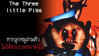 เรื่องสยอง ในห้องวิดิทัศน์ : หากนิทานลูกหมูสามตัว ไม่ได้สวยงามขนาดนั้น | The Three Little Pigs