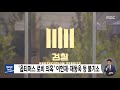 옵티머스 로비 의혹 이헌재·채동욱 등 불기소 2021.08.08 12mbc뉴스