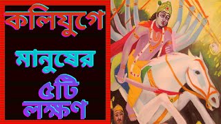 কলিযুগে মানুষের ৫টি লক্ষণ জীবকে ধ্বংস করবে || কলিযুগের মানুষের মুক্তির উপায় কি?