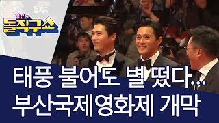 태풍 불어도 별 떴다…부산국제영화제 개막 | 김진의 돌직구쇼