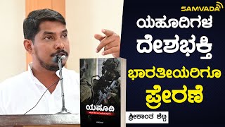 ಯಹೂದಿಗಳ ದೇಶಭಕ್ತಿ ಭಾರತೀಯರಿಗೂ ಪ್ರೇರಣೆ | ಶ್ರೀಕಾಂತ ಶೆಟ್ಟಿ