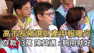 高市長補選財產申報曝光  存款13萬 陳其邁 :  夠用就好｜寰宇新聞20200706