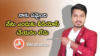 విక్రమాదిత్య ఎందుకు వీడియోస్ చేయడం లేదు//what happened to vikramaditya ?vikram aditya latest videos