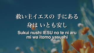 聖歌472番 「人生の海の嵐に」 (日本語＋ローマ字歌詞付き) ver2 | 聖書キリスト教会