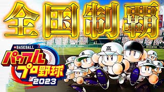 #1 高校で全国制覇を目指すよ！【パワプロ2023  栄冠ナイン ゆっくり実況】