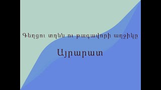 Գեղցու տղեն ու թագավորի աղջիկը/Հայ Ժողովրդական Հեքիաթներ/Հատոր-II/Կարդում է Գրիգոր Բաղդասարյանը