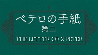 ペテロの手紙 第二 3 | 2 Peter 3