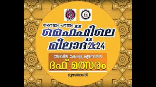 🛑Live- അഖില കേരള , മദ്രസതല ദഫ് മത്സരം | മെഹ്ഫിലെ മീലാദ് 2024 | മുഴങ്ങാണി | അൽ ഹിദായ ദഫ് ടീം