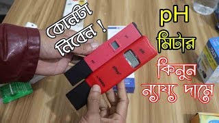 pH মিটার কিনার আগে ভিডিও টি দেখে নিন । Best pH Meter for Biofloc Fish Farming । ন্যায্য দামে কিনুন