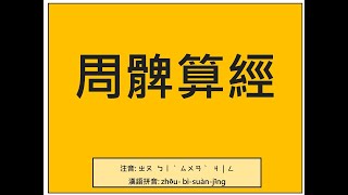 易經小字典(201)- 周髀算經