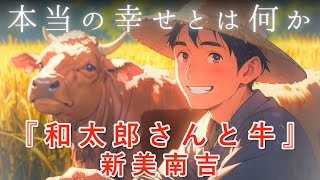 【朗読】ごんぎつねの作家の小説 『和太郎さんと牛』作：新美南吉　語り手：ジェイ