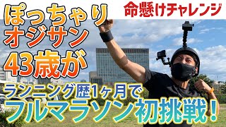 【フルマラソン初挑戦】ぽっちゃり中年初心者ランナーPIRO ランニング歴１ヶ月で無謀なチャレンジ！