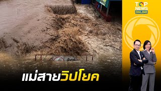 แม่สาย จ.เชียงราย น้ำป่าไหลหลากดินสไลด์ เดือนร้อนทั้งเมือง | TOP ข่าวเที่ยง  | ช่วง2