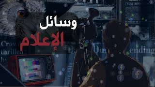 وسائل الاعلام