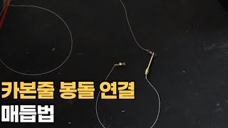 윗목줄 카본줄 사용시 봉돌 연결 매듭법-즐낚TV (2021.06.28)