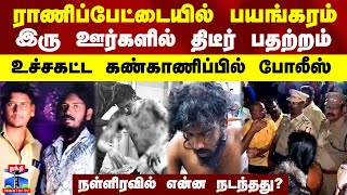 ராணிப்பேட்டையில் பயங்கரம்.. இரு ஊர்களில் திடீர் பதற்றம்... உச்சகட்ட கண்காணிப்பில் போலீஸ்