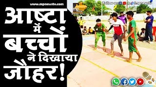 आष्टा में खेलकूद प्रतियोगिता में बच्चों ने दिखाया जौहर! MP News Ashta