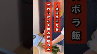 【ズボラおかんの1歳児飯】娘が大好きなやわらかムネ肉の味噌炒め#1歳児 #離乳食#幼児食#babyfood#ズボラ料理 #ズボラ主婦#子育て