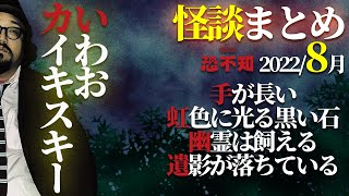 怪談4話総集編！2022年8月いわお☆カイキスキー【怪談・怖い話】