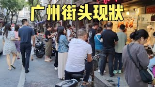 实拍广州街头现状，这画面出人意料，大家都看看吧