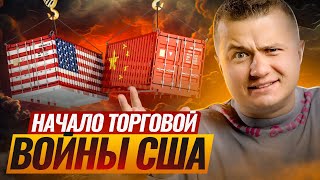 Торговая война США с миром? Очередной удар по крипте?